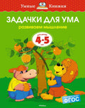 Задачки для ума (4-5 лет)
