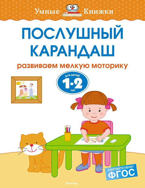 Послушный карандаш (1-2 года)