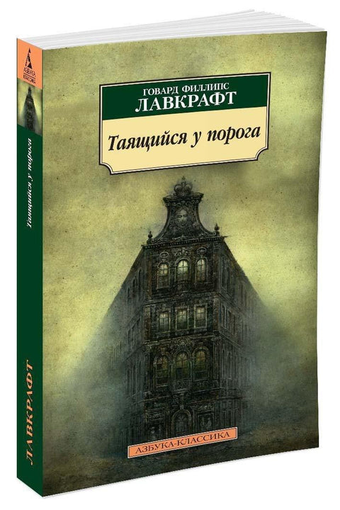 Вребајући на прагу