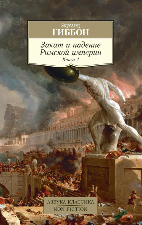 Пад и пропаст Римског царства. Књига 1