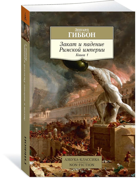 Пад и пропаст Римског царства. Књига 1