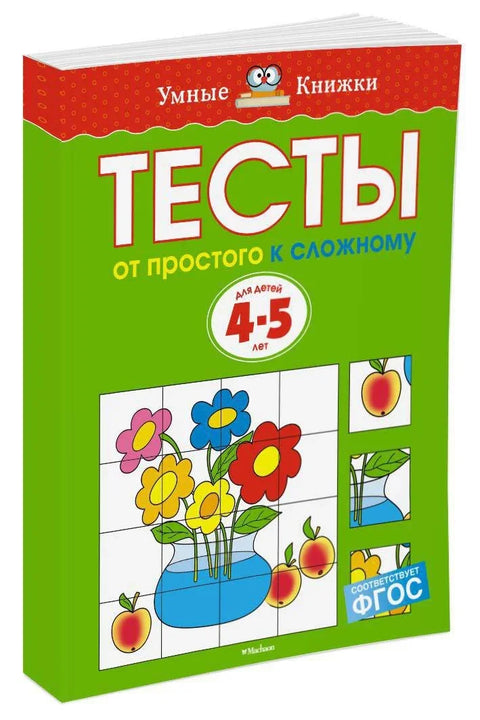 От простого к сложному. Тесты для детей 4-5 лет