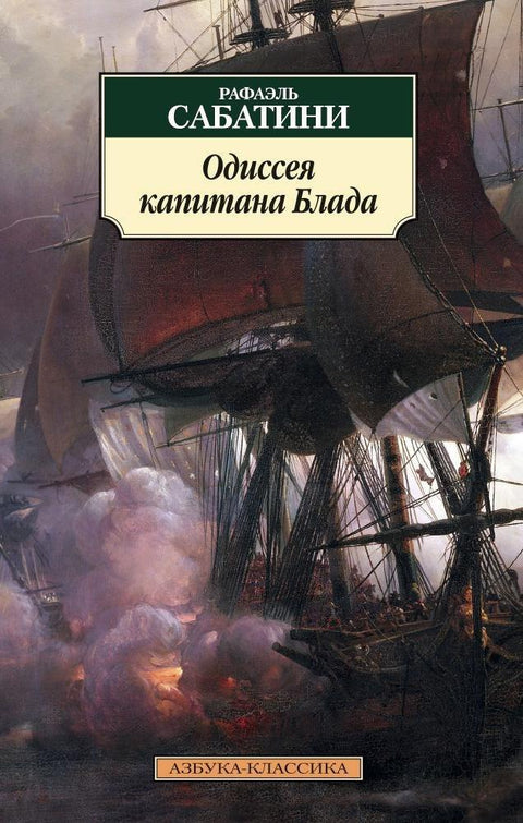 Одисеја капетана Блада