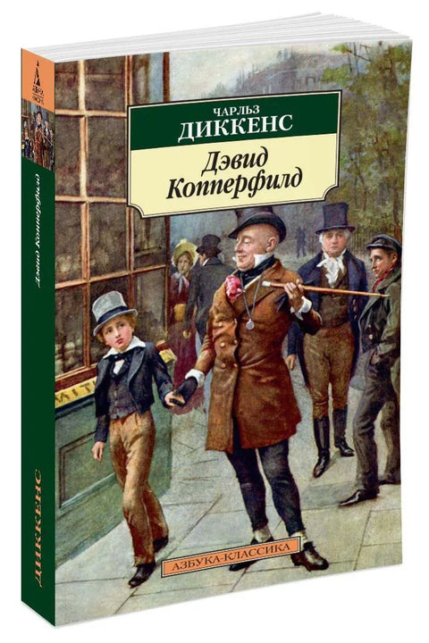 Дэвид Копперфилд