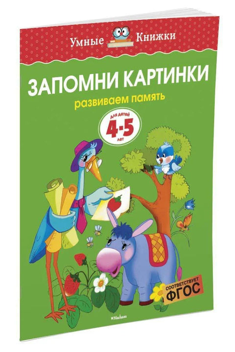 Сећам се слика (4-5 година)