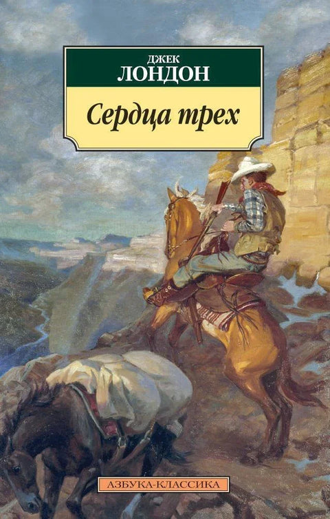 Срца тројице