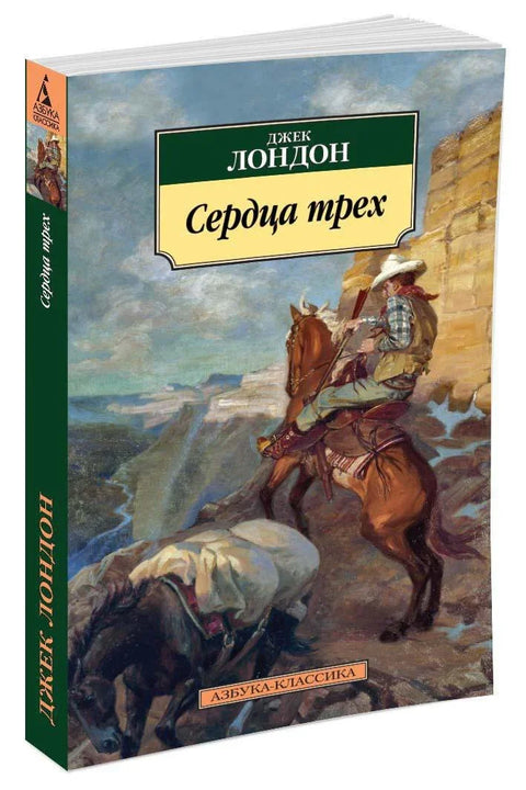 Срца тројице