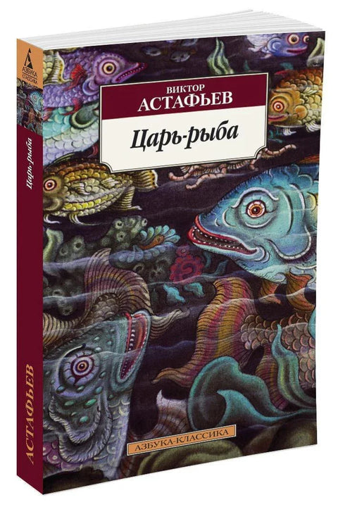 Царь-рыба