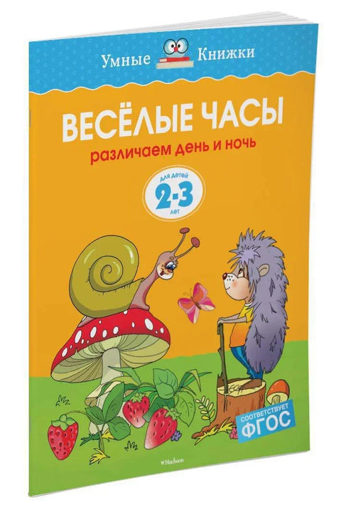 Забавни сати (2-3 године)