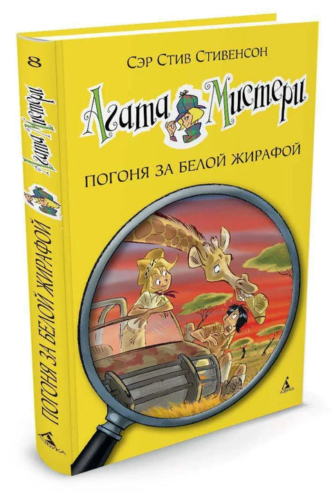 Агатина мистерија. Књига 8. Потера за белом жирафом