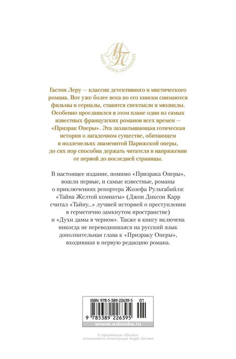 Призрак Оперы. Тайна Желтой комнаты