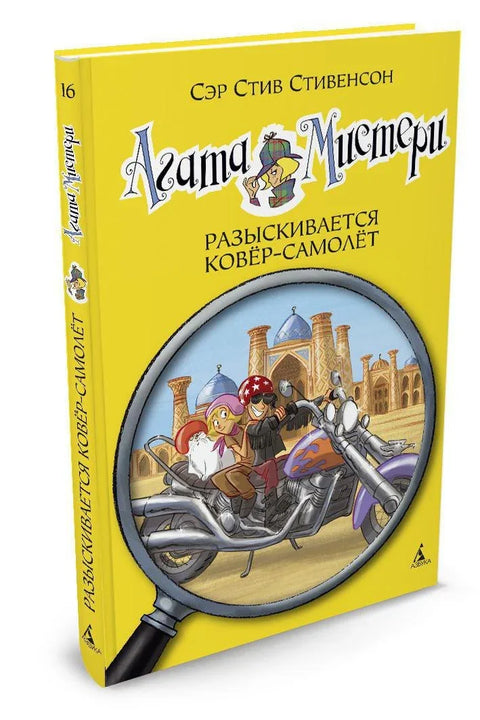 Агатина мистерија. Књига 16. Тражи се летећи ћилим