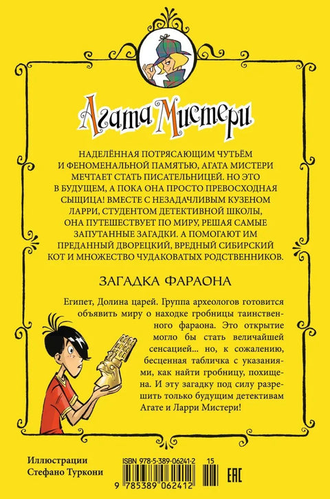 Агатина мистерија. Књига 1. Загонетка фараона