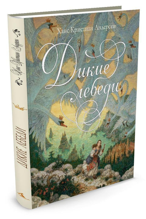 Дивљи лабудови (илустровала А. Ломајева)