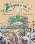 Принцесса на горошине