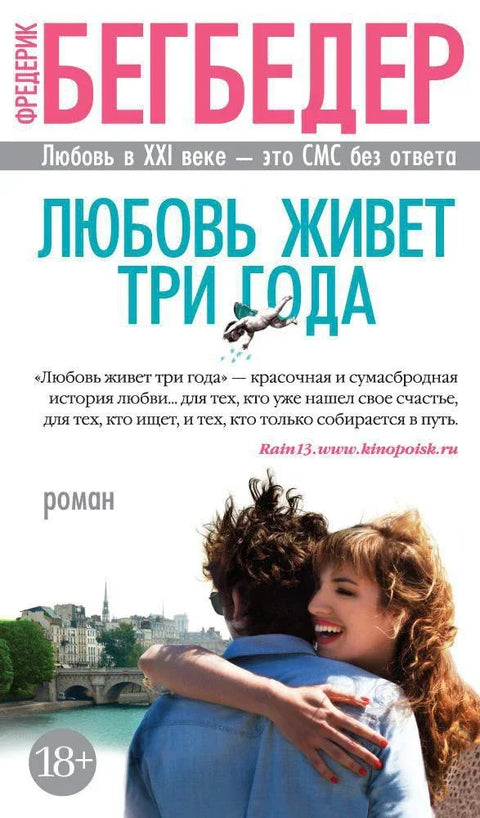 Љубав живи три године