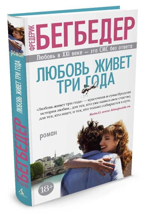 Љубав живи три године