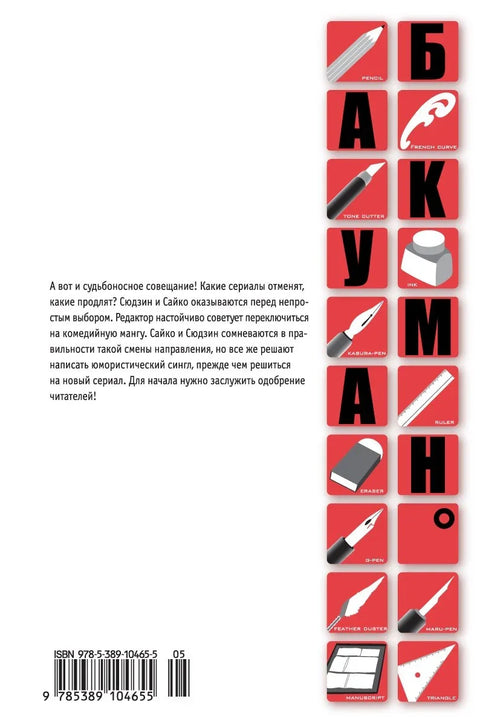 Бакуман. Книга 4 (Том 7, 8) - Трусики и спасители. Комедия и драма. (Bakuman). Манга