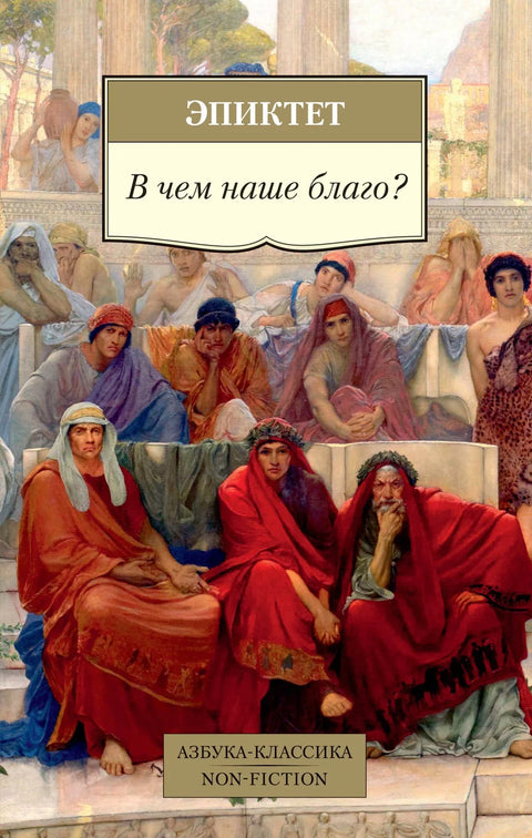 Шта је наше добро?