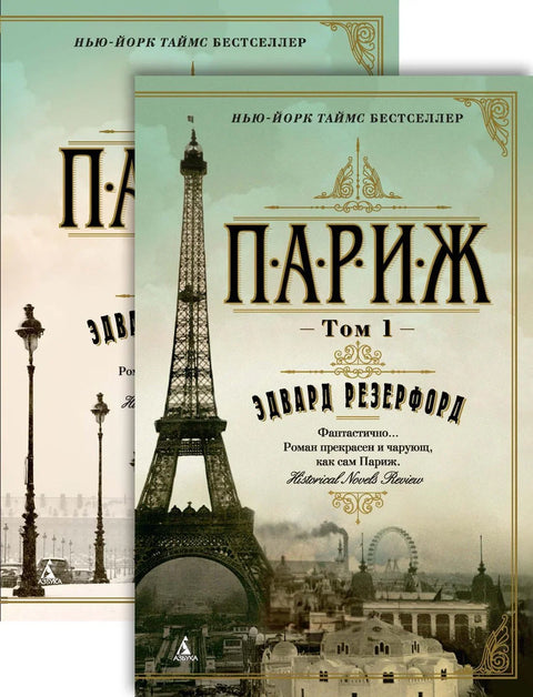 Париз (у 2 тома) (комплет)