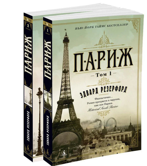 Париз (у 2 тома) (комплет)