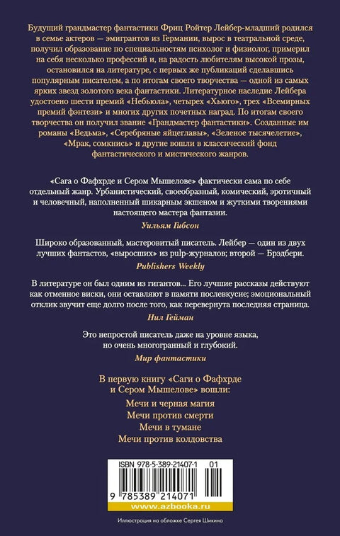 Сага о Фафхрде и Сером Мышелове. Книга 1. Мечи против колдовства