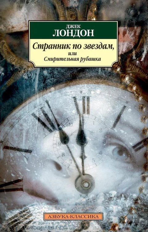 Луталица звезда, или лудачка кошуља