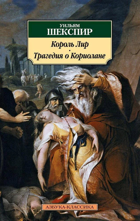Краљ Лир. Трагедија Кориолан