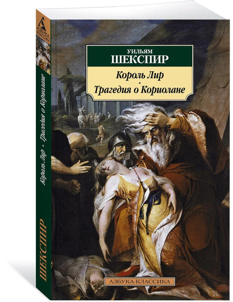 Краљ Лир. Трагедија Кориолан
