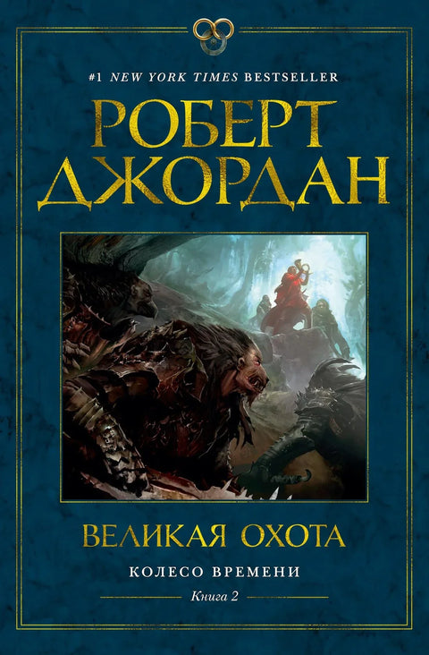 Точак времена, књига 2: Велики лов