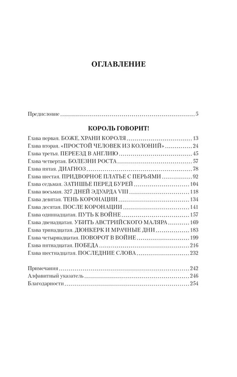 Король говорит! История о преодолении, о долге и чести, о лидерстве, об иерархии и о настоящей дружбе