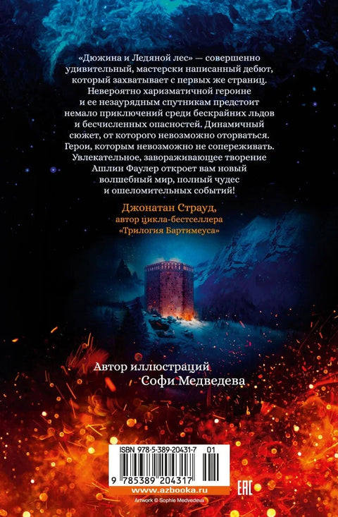 Рођен из ватре. Књига 1. Дванаесторо и ледена шума