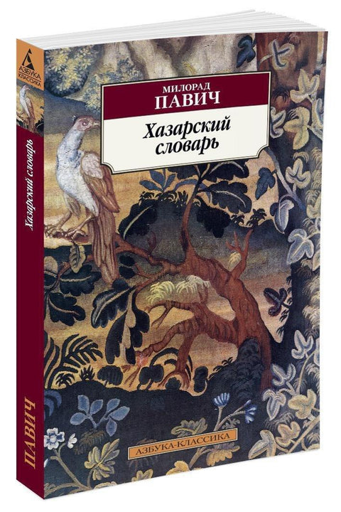 Хазарский словарь