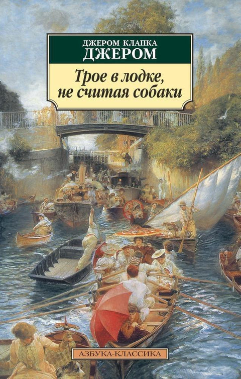 Троје у чамцу, не рачунајући пса