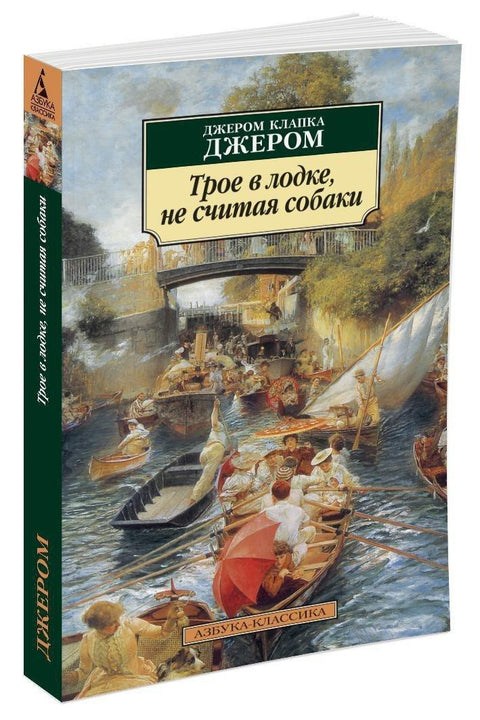 Троје у чамцу, не рачунајући пса
