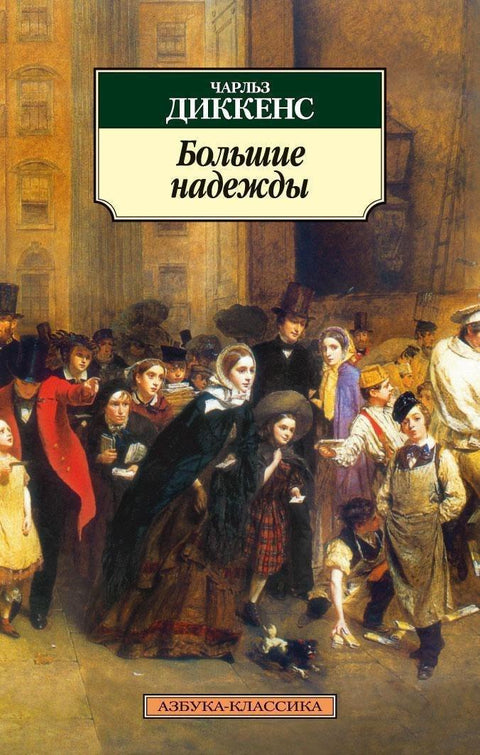 Велика очекивања