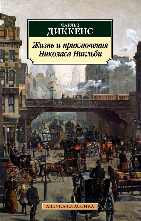 Живот и авантуре Николаса Никлбија
