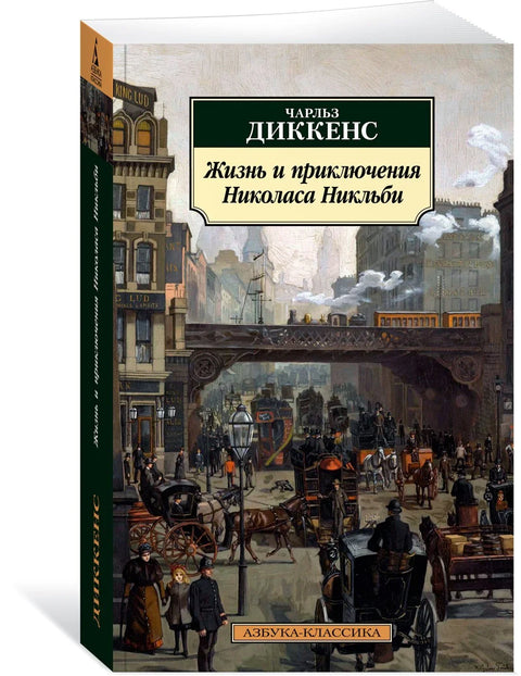 Живот и авантуре Николаса Никлбија