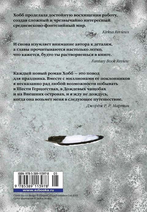 Сага о Фитце и Шуте. Книга 2. Странствия Шута