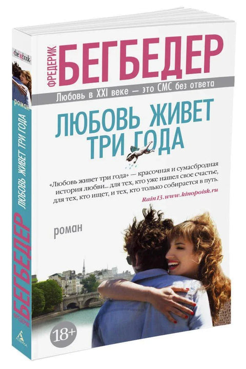 Любовь живет три года
