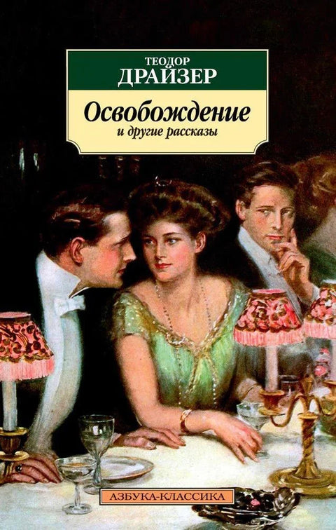 Ослобођење и друге приче