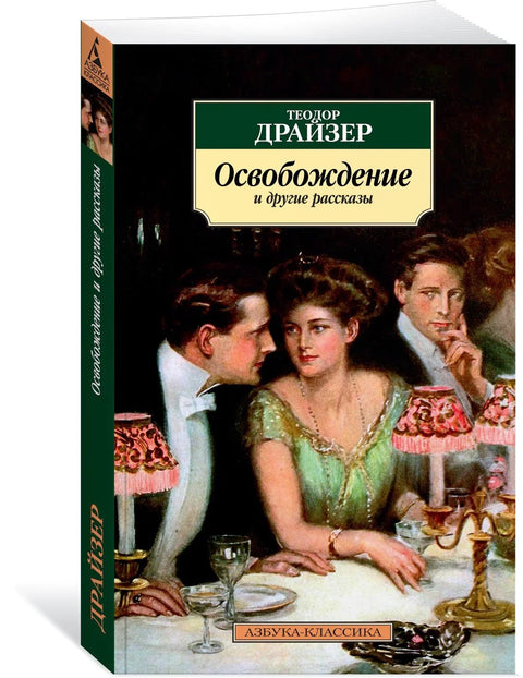 Ослобођење и друге приче