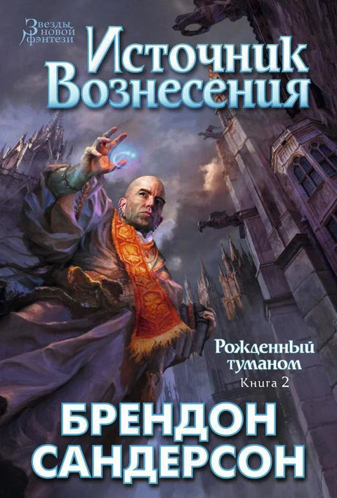 Маглорођени, књига 2: Бунар Вазнесења
