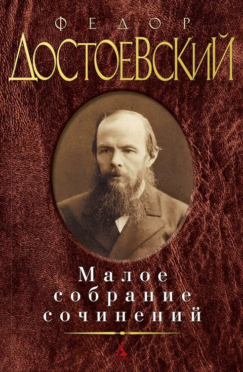 Мала збирка дела/Достојевски Ф.