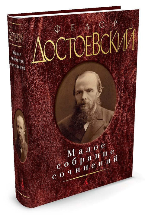 Мала збирка дела/Достојевски Ф.