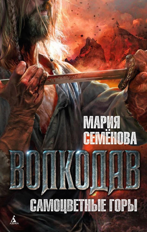 Вукодлак. Драгуљне планине