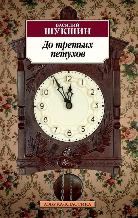 Док трећи петао не закукуриче