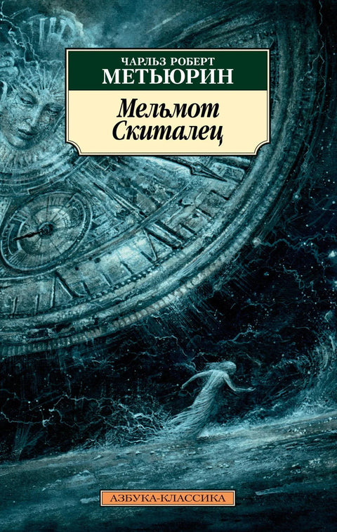 Мелмот Луталица