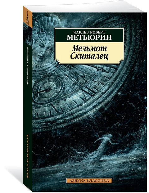 Мелмот Луталица