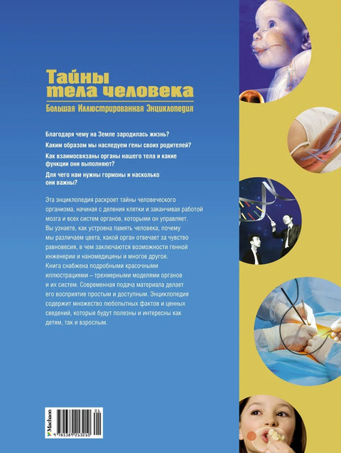 Тайны тела человека. Большая иллюстрированная энциклопедия